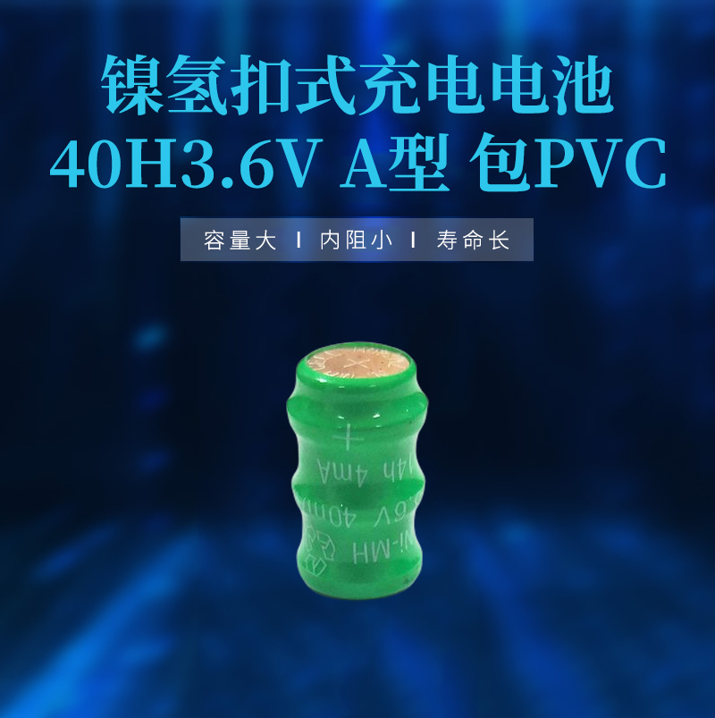 鎳氫扣式充電電池40H3.6VA型包PVC