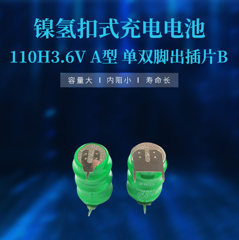 鎳氫扣式充電電池110H3.6V A型 單雙腳出插片B