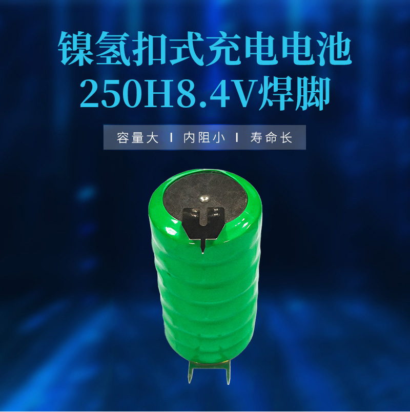 250H8.4V鎳氫帶腳電池海報(bào)